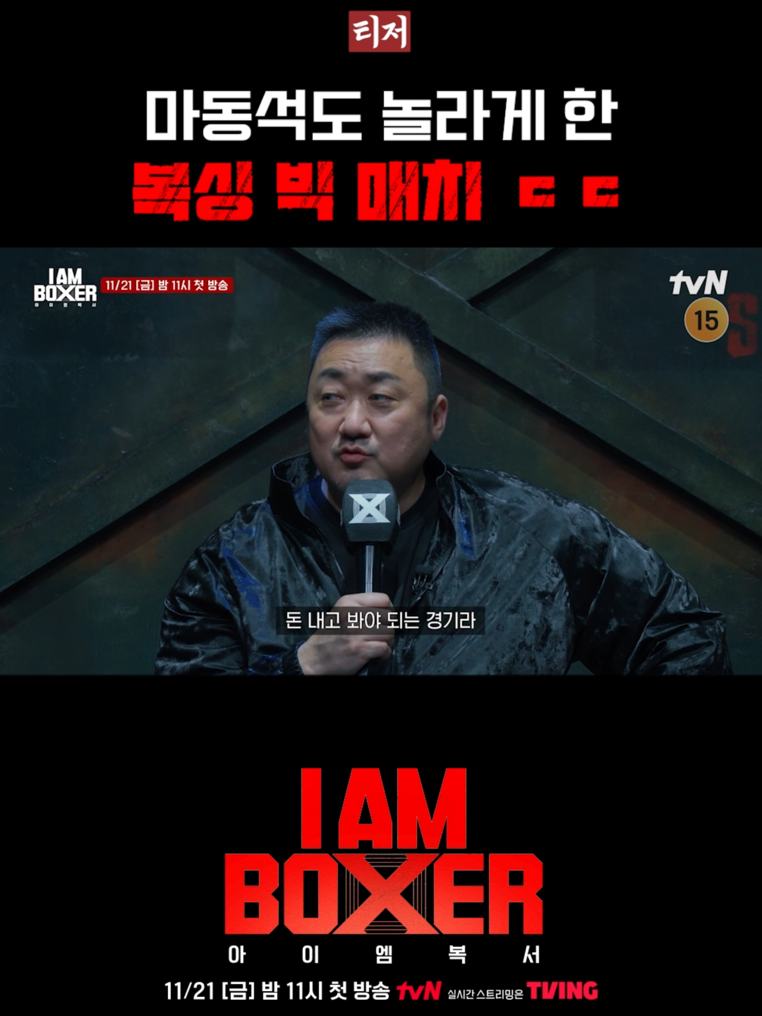 마동석이 놀랐다고? ㄷㄷ K-복싱의 부활을 위해 마동석이 직접 설계한 초대형 블록버스터 복싱 서바이벌 〈아이 엠 복서〉 11/21 [금] 밤 11시 첫 방송ㅣ tvN *무단 전재, 재배포 및 AI학습 이용 금지* #tvN #아이엠복서 #iamboxer #마동석 #김종국 #덱스 #디즈니플러스 #디즈니+ #같이달려tvN #실시간스트리밍은TVING