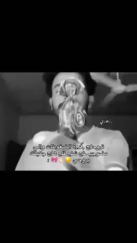 هاج جكليته..؟🥹 . . .#explore  . . .#يطلع_ترند  . . .#اكسبلور 