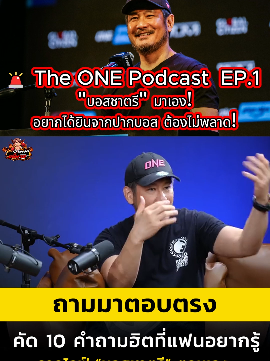 🚨 The ONE Podcast EP.1 บอสชาตรี มาเอง! #onechampionship #onelumpinee #บอสชาตรี #ชาตรีศิษย์ยอดธง #muaythai #มวยone #มวยonechampionship #chatri #fypシ゚viral🖤tiktok