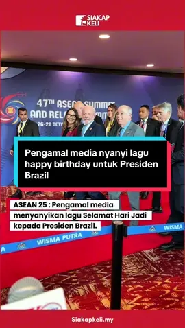 Pengamal media menyanyikan lagu happy birthday untuk President Brazil. #brasil🇧🇷 #happybirthday #asean #asean2025 
