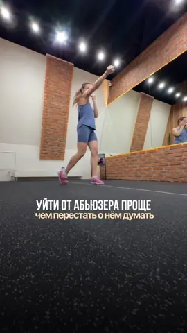 Тут  психика работает так: Уйти физически — это действие. Ты собрала вещи, вышла, перестала общаться. Уйти изнутри — это процесс. И он гораздо сложнее. Почему? Абьюз — это всегда про зависимость. Чаще эмоциональную: тебя цепляют то болью, то “любовью”, и мозг качается на этих качелях как на наркотике. Даже когда выходишь, ломка остаётся. Привычка думать о нём = иллюзия контроля. Ты мысленно “пережёвываешь” прошлое, как будто если всё снова разберёшь, то получишь ответы. Но это ловушка — мозг ищет предсказуемость, а не свободу. Травма держит внимание. Психика как будто говорит: “Смотри туда, чтобы не повторить ошибку”. Но в итоге внимание застревает именно на нём. Идентичность сплетается. Когда живёшь с абьюзером, часть “я” подстраивается под его правила. После ухода приходится заново собирать себя — и пустота внутри естественно тянется к знакомому образу. Поэтому уйти — это шаг. А разлюбить, отпустить и перестать думать — это путь. И этот путь требует новых опор: поддержки, новых эмоций, нового опыта. Ты можешь получить эту опору в моем канале по подписке. Если интересно, жду тебя в комментариях