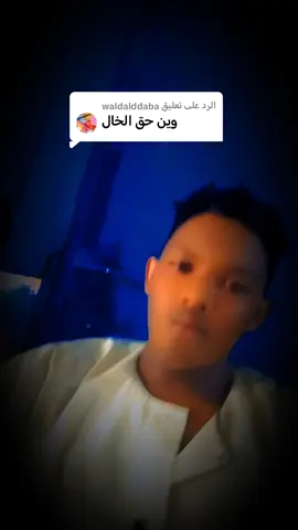 الرد على @waldalddaba مشاهير التيك توك 👋 الشعب #السوداني مالة #حل 😂😂😂#@البلجيكي🦅ودالصحراءالليبيه🥷 @خال فارس @محمد دفع الله 