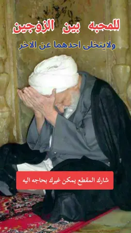 للمحبه بين الزوجين  #الشيخ #المحبه #الزوجين #اذكار #ورد 