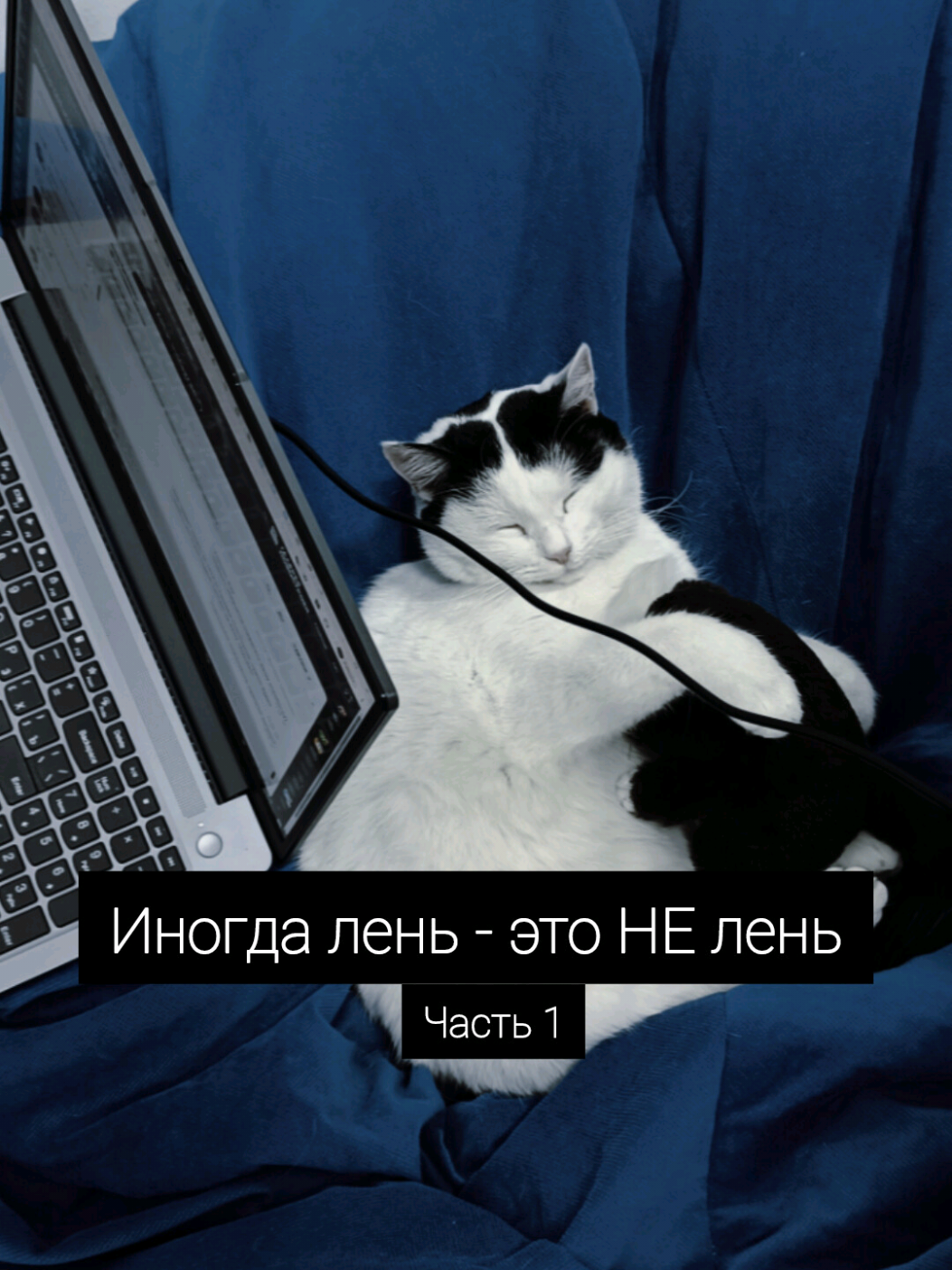 Лень редко про «ничего не хочется». Чаще это про мозг, который перегружен незавершёнными делами и невыраженными эмоциями. Ты не лежишь потому что «ленивый», ты лежишь потому что внутри висят десятки незакрытых вкладок: разговоры, которые не состоялись, решения, которые не приняты, чувства, которые проглочены. Эта усталость не от отсутствия мотивации, а от внутреннего мусора. Пока не выгрузишь его - мозг не даст ни сил, ни желания. Начни не с «подняться и сделать», а с «остановиться и признать». Иногда лучший первый шаг к действию - это честно выдохнуть и позволить себе почувствовать то, что откладывал.  И да, здесь не про лень при диагностированных заболеваниях. Видео с YouTube канала АПОЛЛО