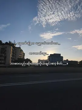 သူ့နေရာမှာ ငါဆိုတဲ့ အတွေးလေးနဲ့ လူတစ်ယောက်ကို ကိုယ်ချင်းစာတတ်ရင် ဘယ်လောက်ကောင်းမလဲ☺️#foryou☺️ #fypシ゚ #fyppppppppppppppppppppppp #fyppppppppppppppppppppppp 