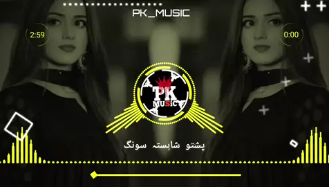 Poshto song🎧🎵🎶Use headphones🎧😜#poshtosong #useheadphones🎧 #pukhtoon_alak40 #pyp #pleasegoviral @🍂🎧𝐙𝐀_𝐌𝐔𝐒𝐈𝐂🎧🍂 