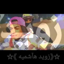 زويد هآشميه... ¥بيت آلبو ألتوح 