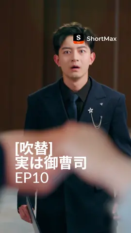 📺 “[吹替]実は御曹司”EP10は現在 ShortMax でストリーミング配信中です! 🎁【tvbnziao】ボーナスを獲得しましょう！ShortMaxアプリの検索でコードを入力するだけです 📌概要: