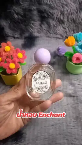 #นายหน้าtiktokshop #เทรนวันนี้ #น้ําหอมผู้หญิง #น้ําหอมผู้หญิงenchant #น้ําหอม 