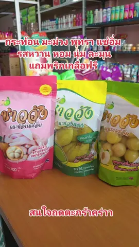 #เทรนด์วันนี้ กระท้อนมะม่วงพุทรา#แช่อิ่ม#ชาววัง#สินค้าปังดันยอดขาย #หวานหอมนุ่มละมุน
