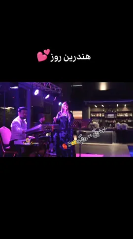 # حفلات اربیل ٢٠٢٥ هندرين روز 