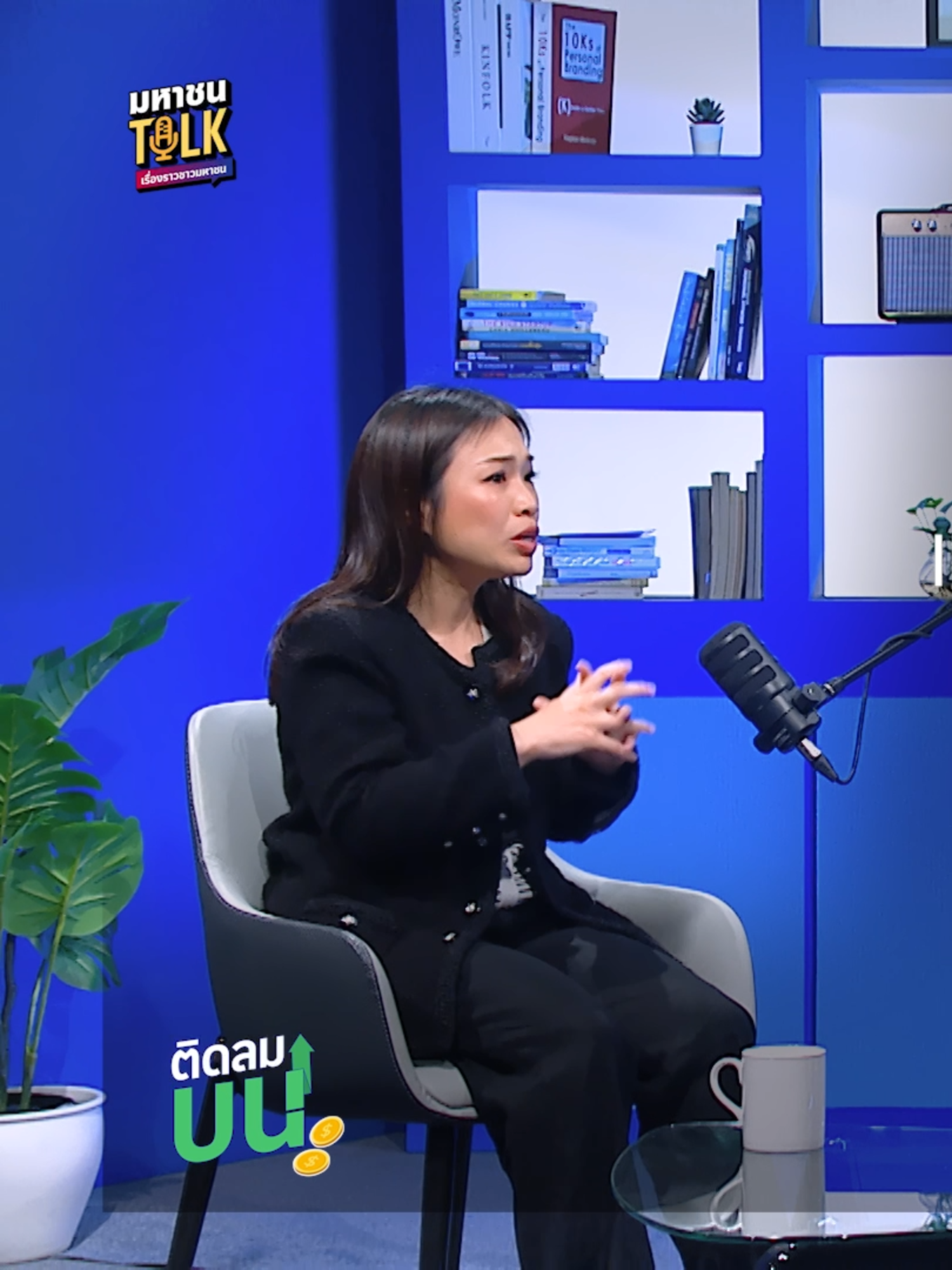 “ความสำเร็จ” ไม่ได้เริ่มจากทุนหนา แต่มาจากการมองเห็นโอกาสที่คนอื่นมองข้าม พบกับ “คุณเฟิร์น-นัทธมน” แห่งสุกี้ตี๋น้อย ผู้ที่ริเริ่มจากไอเดียการทำธุรกิจเล็ก ๆ สู่แบรนด์ที่เติบโตระดับประเทศ 🚀 ปี 2560 เธอเห็นช่องว่างในตลาดสุกี้ ที่มีแต่ร้านห้างราคาแพง 🎯 เปิดโมเดล 199 บาท แต่ใช้วัตถุดิบพรีเมียม และสร้างประสบการณ์ที่คุ้มค่า 💬 ไม่แข่งกับใคร แต่วางตัวเป็น “ทางเลือกใหม่” ที่ตอบโจทย์ลูกค้าทุกกลุ่ม 🌟 หัวใจของการเติบโต…ไม่ใช่แค่รสชาติ แต่คือ “ความจริงใจ” ที่ทำให้ลูกค้ากลับมา 📌 EP. นี้คือบทเรียนธุรกิจที่คนรุ่นใหม่ไม่ควรพลาด ถ้าอยากรู้ว่าจากช่องว่างเล็ก ๆ จะสร้างเป็นอาณาจักรได้อย่างไร 📌 ติดตามเรื่องราวเต็ม ๆ ได้ใน ‘ติดลมบน’ มหาชนTalk 🗓  คืนนี้ | ⏰ 20.00 น. 🔴 ทางช่องทางออนไลน์ของ Ch7HD #ติดลมบน #มหาชนTalk #Ch7HD #BUGABOOTV  #สุกี้ตี๋น้อย #SukiTeenoi #Mindsetนักธุรกิจ #กลยุทธ์ธุรกิจอาหาร #เฟิร์นนัทธมน #บุฟเฟ่ต์