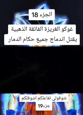 غوكو الغريزة الفائقة الذهبية ضد حكام الدمار  .  .  .  #فيجيتا_امير_السيان  #غوكو_ملك_الفخامة🔥👑  #دراغون_بول_سوبر  #غ ـوكو