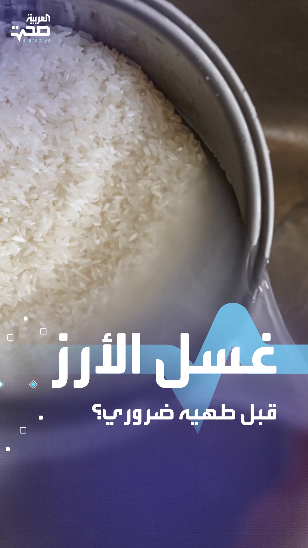 احذر طهي الأرز قبل غسله.. خطر خفي قد يؤذي صحتك #صحة #العربية_صحة #العربية