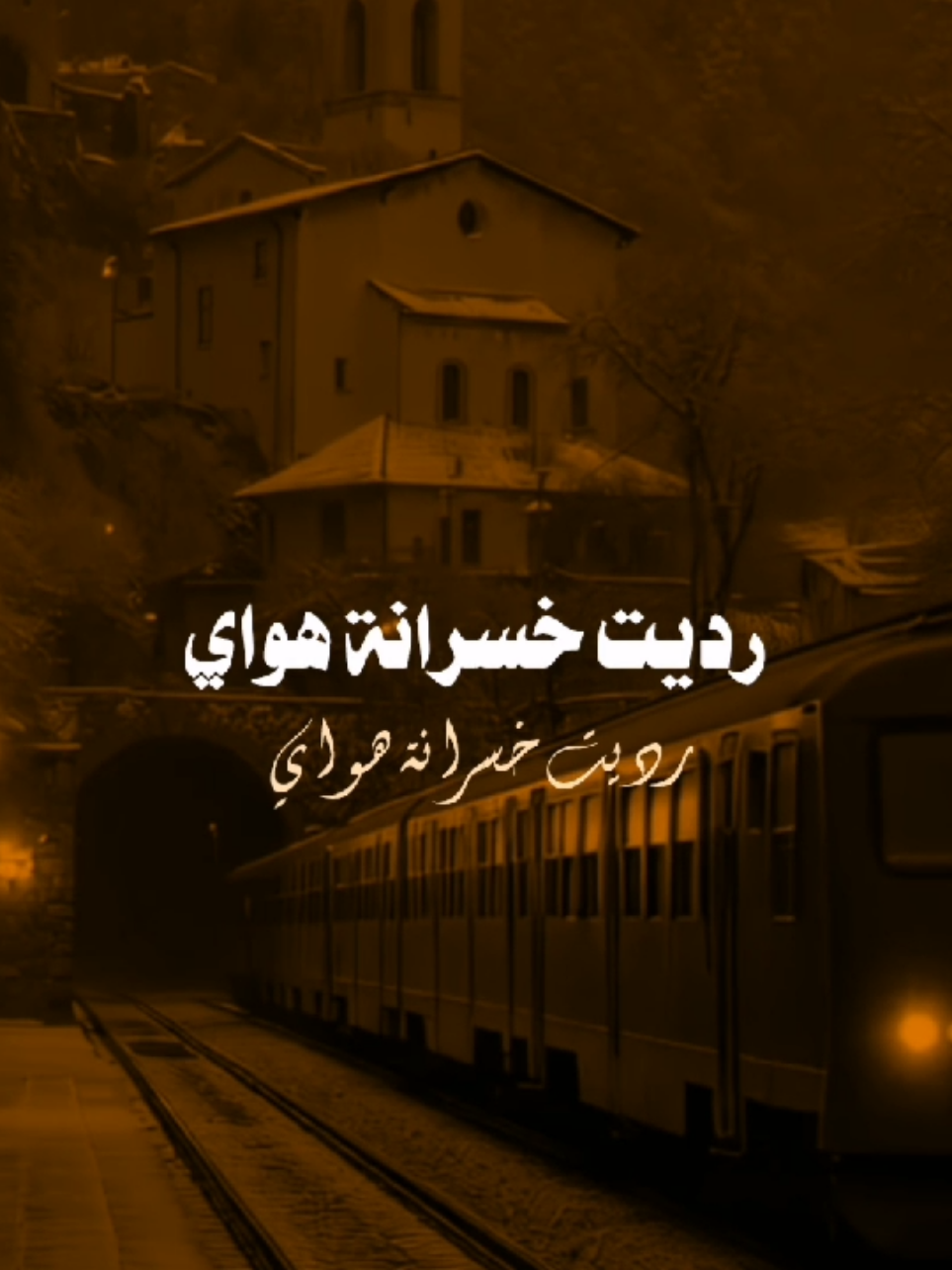 رديت خسرانة هواي💔🎧 . . . . . . . . . . . . . #مسلم_الوائلي   #تصميم_فيديوهات🎶🎤🎬 