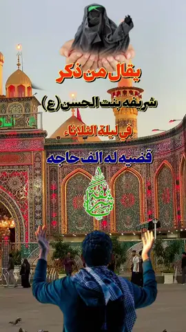 #ليلة_الثلاثاء_ليلة_سيدة_شريفة_بت_الحسن #ياشريفه_اقضي_حاجت_كل_محتاج #متابعه_ولايك_واكسبلور_فضلا_ليس_امر 