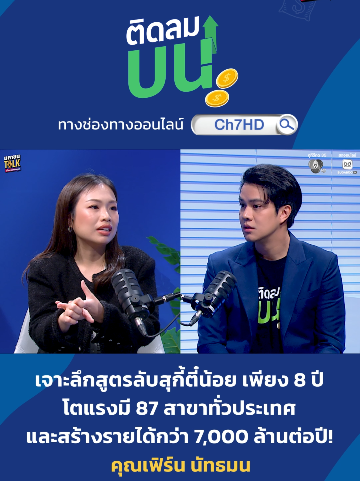 การจะทำธุรกิจให้ไปต่อได้…ไม่ใช่แค่มี “ไฟ” หรือ “แพชชั่น” แต่ต้องรู้ให้ชัดว่าเราทำไปเพื่ออะไร พบกับ “คุณเฟิร์น-นัทธมน” CEO แห่งสุกี้ตี๋น้อย ที่จะมาเล่าถึงพลังของการมีเป้าหมายที่ชัดเจน และการสร้างทีมให้เดินไปด้วยกัน 💡 เมื่อมีไฟและแพชชั่นมีอยู่แล้ว สิ่งสำคัญคือการถามตัวเองว่า “เราทำไปเพื่ออะไร” 📌 เป้าหมายต้องมาจากใจจริง ๆ ถึงจะเป็นพลังสู้ในวันที่เหนื่อยและท้อ 🌟 ความสำเร็จแต่ละคนไม่เหมือนกัน อย่าวัดตัวเองด้วยมาตรฐานคนอื่น 🧭 และหน้าที่ของหัวหน้าคือการเป็นกำลังใจ สร้างทีม และรักษาคนของทีมไว้ เพราะสุดท้ายแล้ว…ความสำเร็จคือการ “ชนะในเป้าหมายของตัวเอง” ไม่ใช่การวิ่งแข่งกับใคร 📌 ติดตามเรื่องราวเต็ม ๆ ได้ใน ‘ติดลมบน’ มหาชนTalk 🔴 ทางช่องทางออนไลน์ของ Ch7HD #ติดลมบน #มหาชนTalk #Ch7HD #BUGABOOTV  #สุกี้ตี๋น้อย #SukiTeenoi #Mindsetนักธุรกิจ #กลยุทธ์ธุรกิจอาหาร #เฟิร์นนัทธมน #บุฟเฟ่ต์