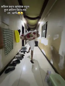 কফিল যখন আমাকে নতুন  কুল বালিশ কিনে দেয়  লে..আমি😂😂 #foryoupage #foryou #fypシ #trending #viralvideo 