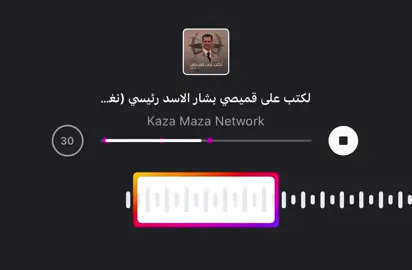 لكتب على قميصى بشار اثد جحشي 💃🕺#بشار #سوريا #explore #fyp #foryoupage 