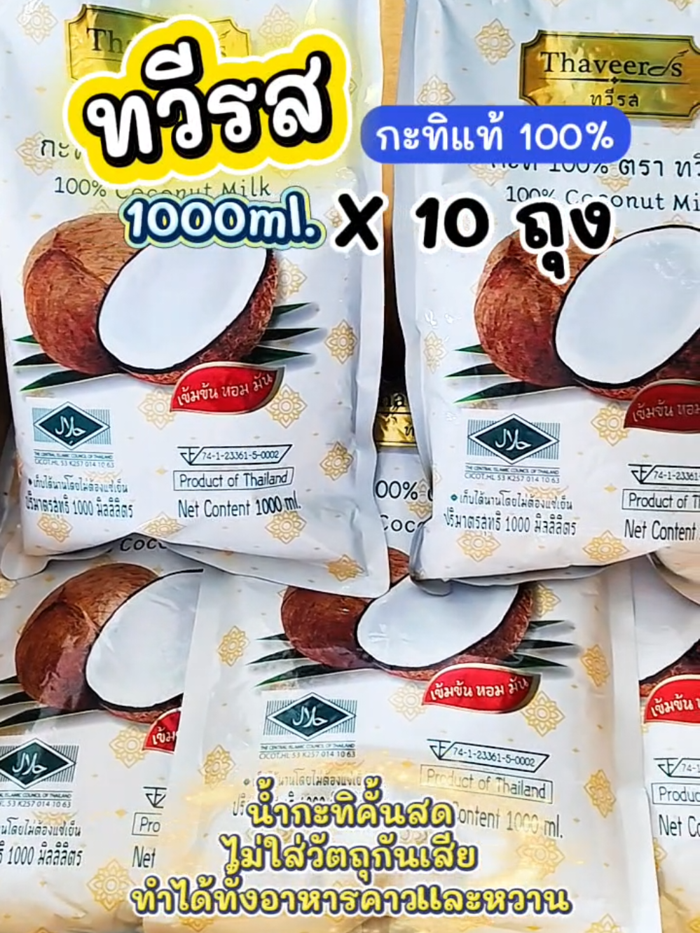 ทวีรสทกะทิเข้มข้น 100% คั้นสด ไม่ใส่วัตถุกันเสีย ขนาด 1000มล. ทำได้ทั้งอ◌าหารคาวและหวาน เก็บได้นาน ราคาประหยัดมาก #กะทิทวีรส #กะทิทวีรสยกลัง #กะทิทวีรสเข้มข้นหอมมัน #กะทิคั้นสด #กะทิทวีรสหอมมันอร่อยกระทิ100 