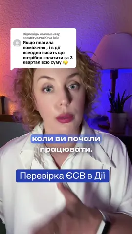 Відповідь користувачу @Kaya lulu За бухгалтерським супровідом/консультацією звертайтесь по посиланню в профілі #аннакуровська #бухгалтерія #ТОВ #ФОП #єсв 