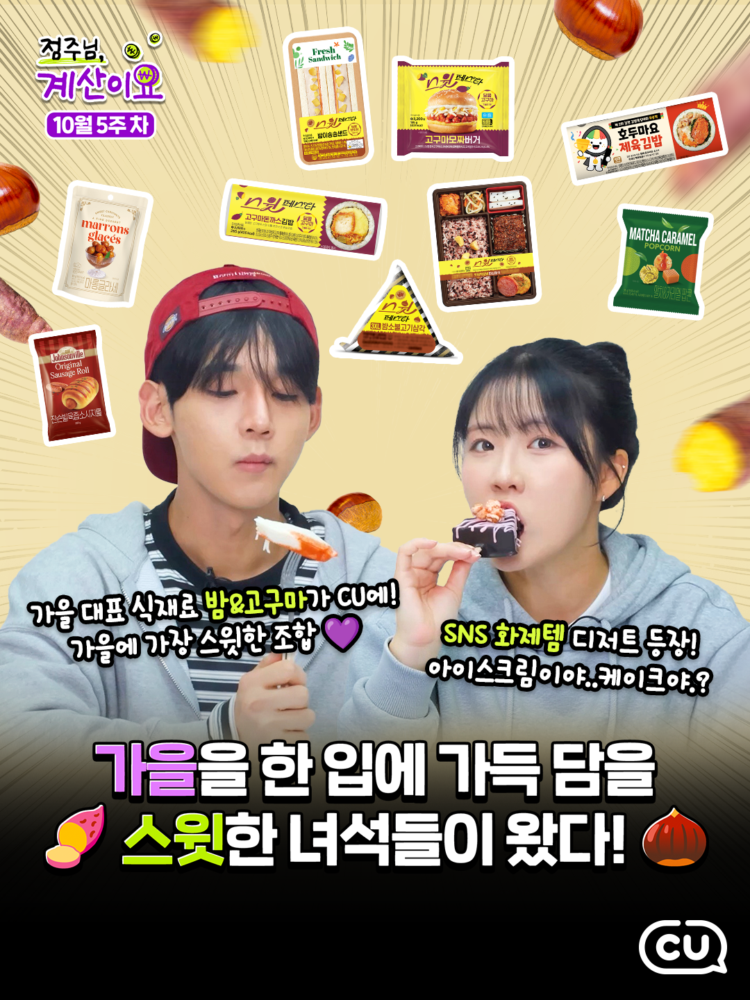 가을 한 입 가득 담은 스윗한 녀석들이 왔다!🍂  가을 대표 스윗 듀오 밤🌰 & 고구마🍠 모두 간편식으로 변신 완료! (´▽`ʃ♡ƪ)     가을을 삼킨 스윗페스타 시리즈!  [씨유튜브]에서 신상 확인하고 CU에서 만나보세요!     #CU #씨유 #점주님계산이요 #스윗페스타 #시리즈 #밤 #고구마 #가을 #김천김밥축제 #쟌슨빌  #연세 #치플레 #케이크바 #PBICK #편의점리뷰 #씨유신상 #CU  #당신의_좋은친구_CU