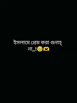 ইসলামে প্রেম করা গুনাহ্ না,,!🥹🫶 #evryone #following #likes  #foryouvideo 