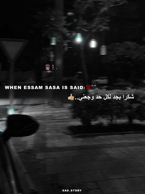 شكرا بجد لكل حد وجعني👍🏼❤️‍🩹 .  .  .  #عصام_صاصا #استوريهات #تصميم_فيديوهات🎶🎤🎬 #حزين #foryoupage 