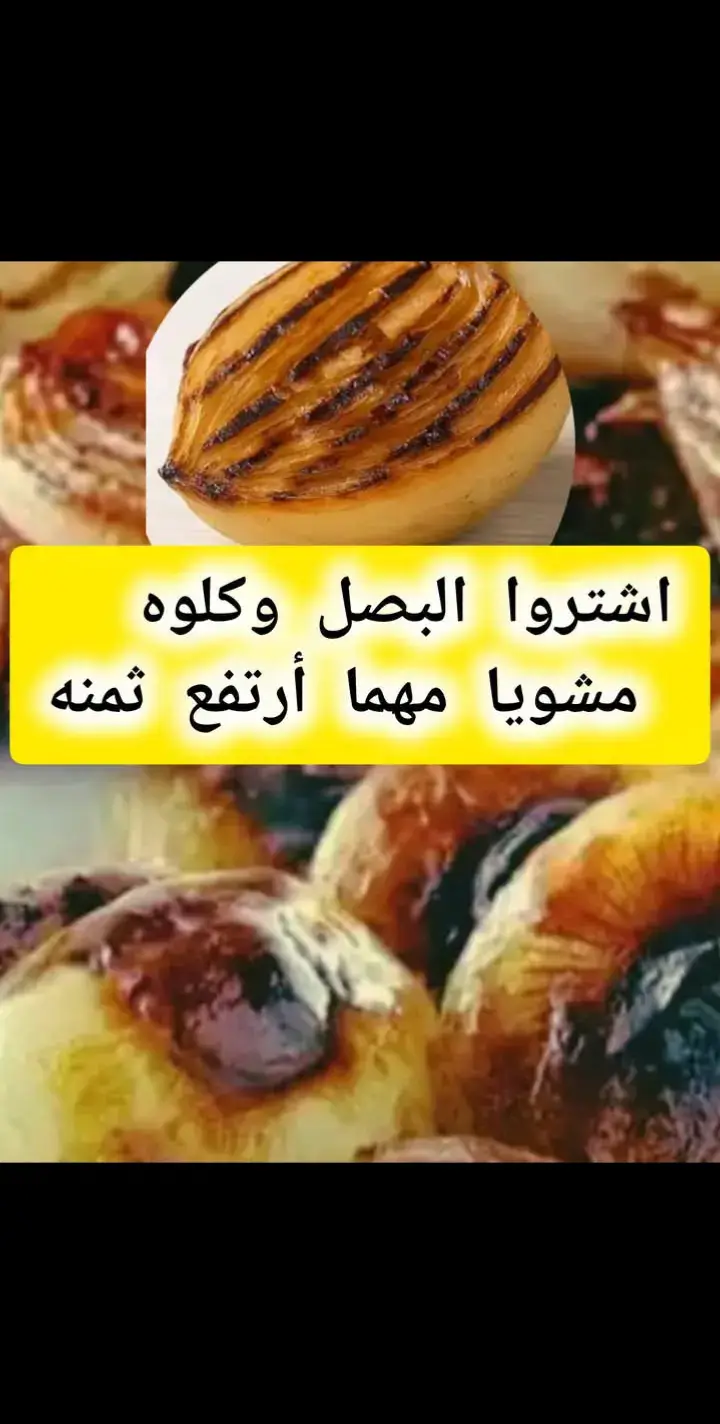 ♦️اشــتــروا البــصــل وكــلــوه مشــويا مهما أرتــفع ثمنه ♦️➖حتى لوكنتم في شهر العسل كلوه ... يقول الدكتور .داود الربيعي صاحب الموسوعة العربية للعلاج .بالاعشاب الطبية: كتبت عدة مقالات عن البصل وفوائده الغذائية والعلاجية وكلما قرأت تقريراً جديدا تحمست لكتابة المزيد عنه. ولما كان الحديث عنه يطول كثيرا فقد أرتأيت كتابته تحت عنوان هل تعلم ♦️➖هل تعلم أن البصل من أغنى الخضار والفاكهة بمادة .طبية مهمة تسمى الكوريسيتين ولا ينافسه بذلك سوى .براعم نبات القبار. وهل تعلم بأن مضاد الأكسدة (الكوريسيتن) في البصل تقاوم الالتـ ـهابات Inflammations حيثما وجدت وخاصة في الجيوب الأنفية والرئتين. ♦️➖هل تعلم بأن تناول البصل يمنع تطور مرض السكري .من نمط (2) الذي يعا لج بالأقراص إلى النمط (1) الذي يتطلب حقن الإنسولين. ،♦️➖هل تعلم بأن البصل يحول بإذن الله تعالى دون .الإصابة بسرطان الثدي ، البروستات ، الرحم والمبايض وكما يمنع نمو وزيادة عدد البقع ما قبل سرطانية precancerous lesions ♦️➖هل تعلم بأن البصل يقاوم هجـ ـمات الربو. ♦️➖هل تعلم بأن البصل يحمي الخلايا العصبية من التلف وما ينتج عن ذلك من أمراض مرتبطة بالجهاز العصبي . ♦️➖هل تعلم بأن البصل يحول دون تلف الأوعية الدموية وإصابتها بالتصلب ويمنع حدوث الكثير من امراض القلب. ♦️➖هل تعلم بأن البصل يعزز وجود وتكاثر البكتيـ ـريا .الطبيعية في الأمعاء مما يحسن امتصاص العناصر المغذية، يعزز جهاز المناعة ويمنع انفلات زيادة الوز.ن المفرطة. ♦️➖هل تعلم بأن البصل يقـ ـتل كثير من انواع الجر.اثيم .في الحلق والرئتين. ♦️➖هل تعلم بأن البصل يميع الــــد.م ويمنع حـــــدوث .الجلـ ـطات وخاصة عندما يكون مشوياً وأنه .يحذر من تناول مميعات الد.م الصيدلانية مثل الأسبرين والورافرين مع البصل المشوي أو المقلي وذلك لأنه يسبب زيادة مفرطة في ميوعة الد.م. ♦️➖هل تعلم بأن البصل يخفض الضغط الشرياني لدى مرضى الضغط. ♦️➖هل تعلم بأن البصل يجلب النعاس. ♦️➖هل تعلم بأن البصل يمنع نمو جرثومة القرحة المعدية H. Pylori ويقضي عليها. ♦️➖هل تعلم بأن البصل يخفض الكولستيرول والدهـ ـون الثلاثية. ♦️➖هل تعلم بأن البصل يحول دون حدوث الأمراض المترافقة مع مرض السكري. ♦️➖هل تعلم بأن البصل يمنع تكاثر فيروس الإيدز. ♦️➖هل تعلم بأن البصل يمنع حدوث هشاشة العظام. ♦️➖هل تعلم بأن البصل يحتوي على كميات وافرة من المركبات الكبريتية التي تحافظ على نضارة البشرة وقوة وجمال الشعر والأظافر. ♦️♦️اذا أتممت القراءة صل على النبي ♦️♦️ ♦️♦️لا تنس الصلاة على النبي ♦️♦️