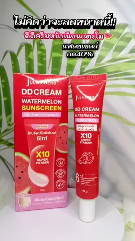 #ดีดีครีมแตงโม  #ครีมแตงโม#จุฬาเฮิร์บ  #ใช้ดีบอกต่อ #รีวิวบิวตี้ 