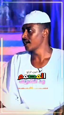 #تصاميم_فيديوهات🎵🎤🎬الجزء_الثاني #ود_الــــشـــــــريــــف🎧👉 #المصمم_الحربي_ابن_الاشراف👉 