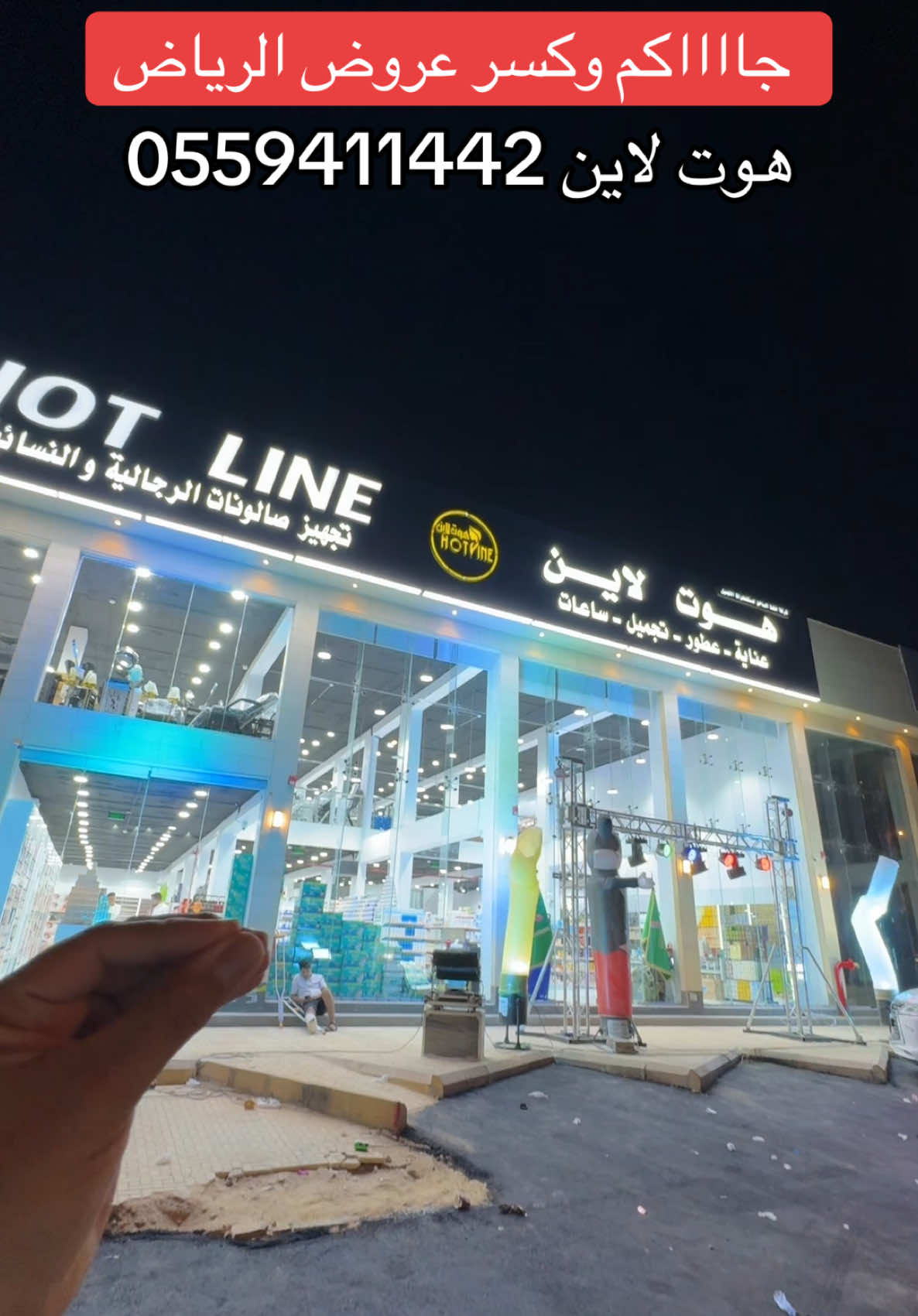 افتتاح ( هوت لاين الرياض ) حي الشفا - طريق ابن تيمة  والعروض إلى نهاية شهر أكتوبر يتوفر توصيل وخدمة الاقساط  اطلبو عبر الرقم : 0559411442 #هوت_لاين #تغطيات_أبوسالم #عروض  #هوت_لاين_الرياض #جملة_الصيدليات 