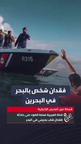 قناة العربية تسلط الضوء على حادثة فقدان شاب بحريني في البحر  #البحرين #ع_البحرين #عين_البحرين #خفر_السواحل #وزارة_الداخلية   تابعونا عبر شبكة عين البحرين الإخبارية في جميع مواقع التواصل  @3_albahrain