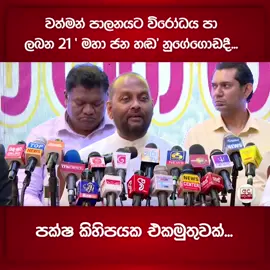 වත්මන් පාලනයට විරෝධය පා ලබන 21 ' මහා ජන හඬ' නුගේගොඩදී... පක්ෂ කිහිපයක එකමුතුවක්.....😅😅😅😅😅 #mahindarajapakshe #srilankanews #SajithPremadasa #ANURAKUMARADISSANAYAKE #namalrajapaksa #srilankan #jvpsrilanka #NPP #AKD #ranilwickremesinghe #srilankan_tik_tok🇱🇰 #srilankan_tik_tok #srilanka #topnews #TopNews #news #latestnews #srilanka#srilankan_tik_tok #srilankan_tik_tok🇱🇰#NPPsupport #nppsrilanka #JVPSrilanka #AKD #ANURAKUMARADISSANAYAKE #NPP2028 #JVPYOUTH #NPPanuradhapura #WasanthaSamarasinghe #HariniAmarasuriya #srilanka #srilankan #srilankan_tik_tok🇱🇰🇱🇰🇱🇰 #srilankan🇱🇰 #srilankantamil #srilankangirl #srilankanmusic #colmado #sinhala #sinhalatiktok #sinhalastatusvideo #sinhalamotivation #sinhalarap #sinhalaquotes #sinhalastatusvideo #srilankanews #LKA #LatestNews #srilankanews #adaderana #latestnews #srilankapolitics