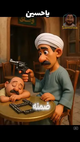 #creatorsearchinsights  بنلعب دومينو القهوة والصحاب  #سلامونيلااا😂😂 #مواقف_مضحكة😂😂 #ضحك😂 #صعيدي_ياخال_والاسم_لوحدو_مواااال🌺🌹 