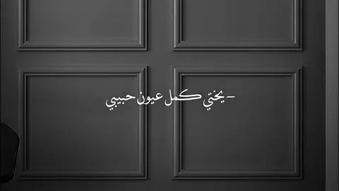 #يختي_جميلة_عيون_حبيبي #هيفاء_وهبي #fyp #music #songs 