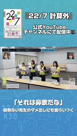 #秋元康 総合プロデュース「22/7」 #ナナニジオーディション 密着🌈 特別審査員 #柏木由紀 さん #竹達彩奈  さん ✼••┈┈┈┈ TOKYO MX・BS11 『22/7 計算外』放送中📺 YouTubeでも全編配信中🎬 https://www.youtube.com/@227SMEJ MC  三四郎さん #ナナニジ