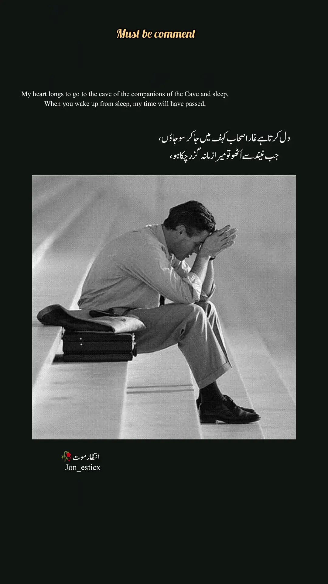 دل کرتا ہے غار اصحاب کہف میں جا کر سو جاؤں، جب نیند سے اٹھو تو میر از مانہ گزر چکا ہو ، #intzarmote🖤🥀 #lovevibes__❤️ #poetrylines #poetrystatus #poetrylover 