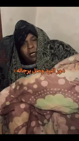 هموت يجدعان من البرد #مشاهدات #ترند #الشعب_الصيني_ماله_حل😂😂 #تيك_توك 