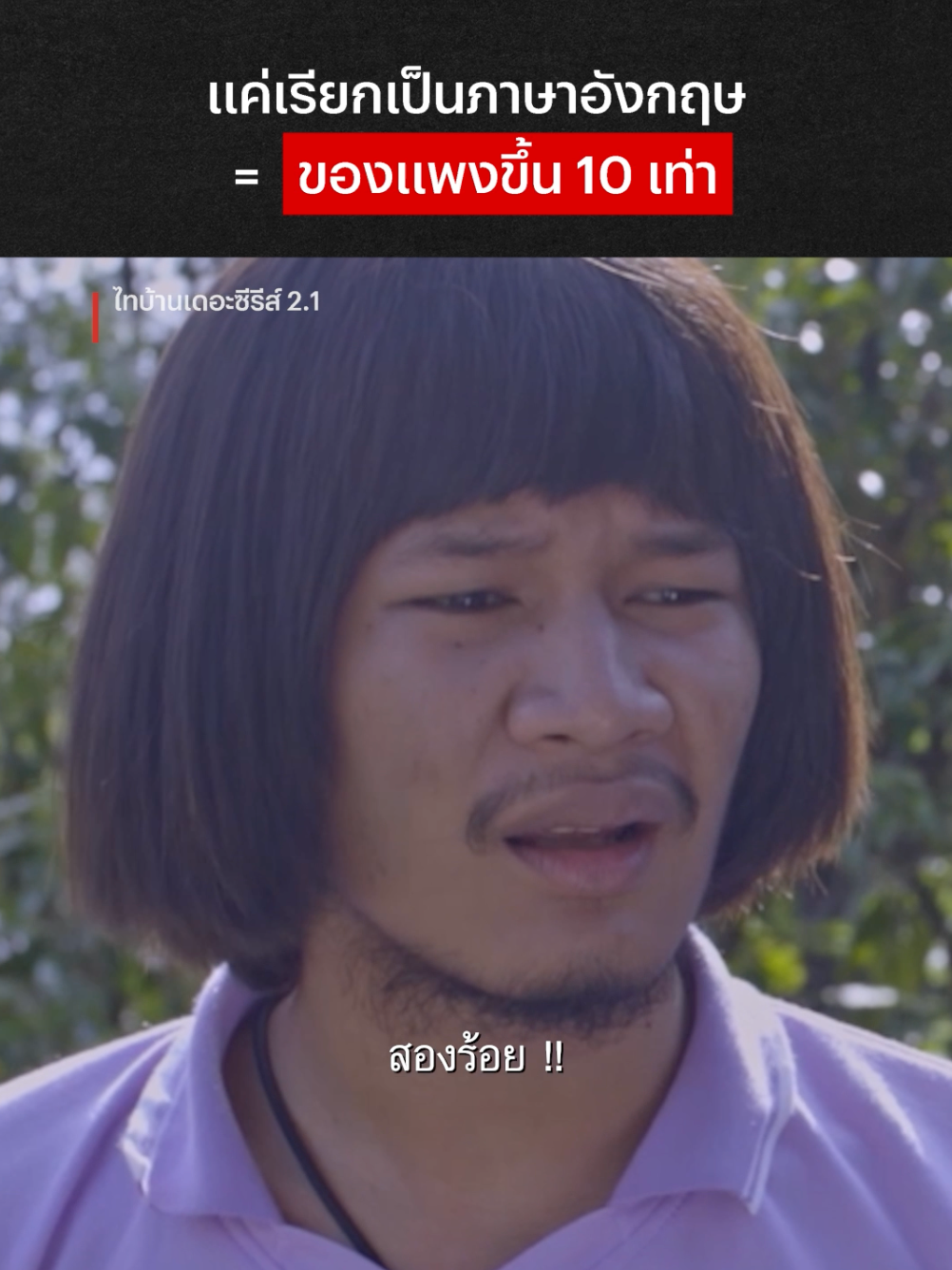 ไม้บรรทัด 20 ❌ Ruler 200 ✅ #NetflixThailand #ไทบ้านเดอะซีรีส์ #คนไทยเป็นคนตลก #เรื่องนี้ต้องดู #บันเทิงTikTok