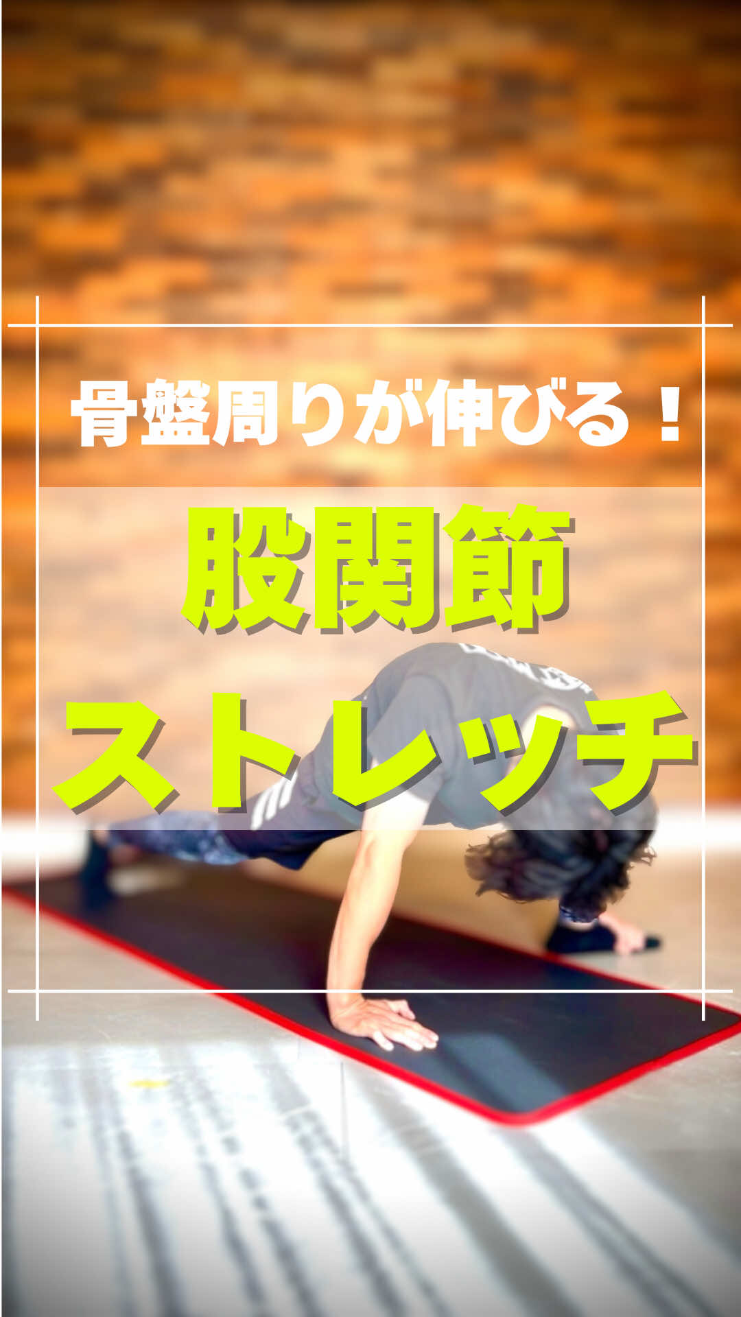 股関節と腸腰筋を伸ばして反り腰ポッコリお腹を撃退しよう🔥 毎日30秒やってみてね💪 兵庫県神戸市 🔥ストレッチ専門店Stretch burst🔥 #ストレッチ #腸腰筋ストレッチ #股関節ストレッチ #簡単ストレッチ #毎日ストレッチ