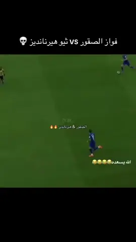 ‏فواز الصقور vs ثيو هيرنانديز 💀#الهلال #الاتحاد_الهلال #الشعب_الصيني_ماله_حل😂😂 #الشعب_الصيني_ماله_حل😂😂 #اكسبلور 