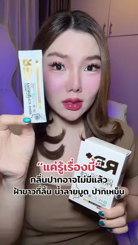 Probiotics ลดกลิ่นปาก #กลิ่นปาก #ปากเหม็น #ปากเหม็นต้องใช้ #โพรไบโอติกลดกลิ่นปาก #rdplus 