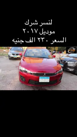 #سياره #سيارات #عربيات_مصر_بقت_عالميه❤️🔥 #عربيات_معدله🔥 #لنسر_شرك 