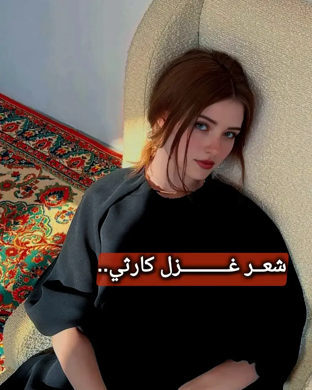 نزل لجديد شعر غزل كارثي.#شعر #شعراء_وذواقين_الشعر_الشعبي🎸 #fyp #الشعب_الصيني_ماله_حل😂😂 #foryou 