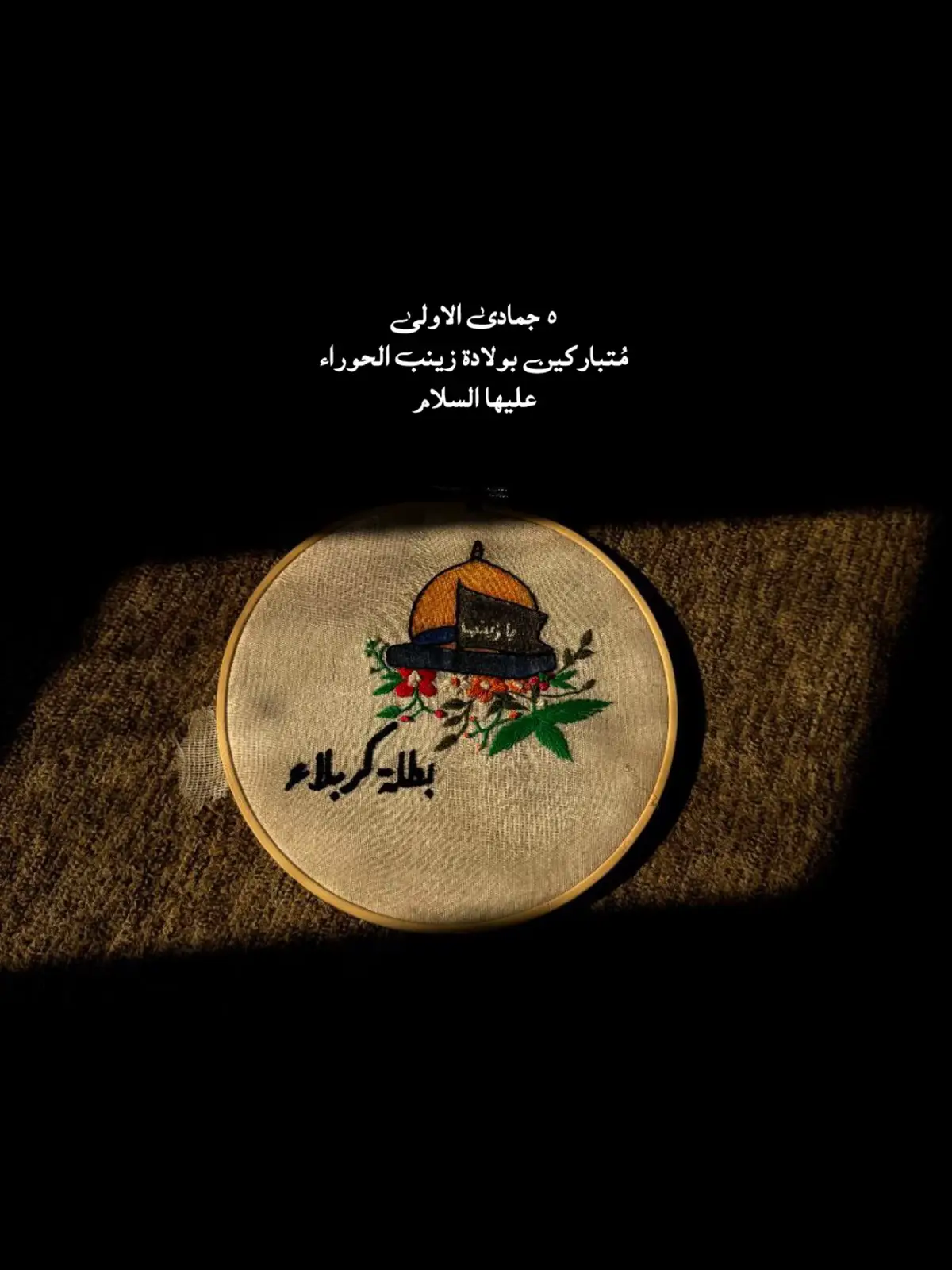 مُتباركين يا شيعة علي ♥️.  #ولادة_السيدة_زينب_عليها_السلام #٥_جمادى_الاولى #اللهم_صل_على_محمد_وآل_محمد #باسم_الكربلائي #حب_اهل_البيت #ياصاحب_الزمان #يافاطمة_الزهراء 