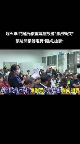 超火爆!花蓮光復重建座談會