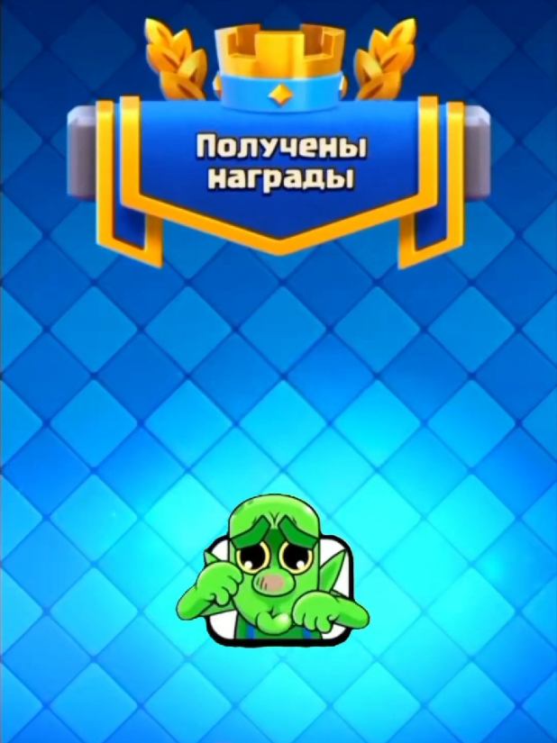 QR CRYING GOBLIN EMOTE 👽🔥 #clashroyale #clashroyalememes #gaming #fyp #viral 