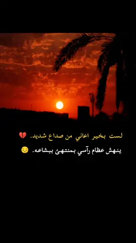 #عبارتكم #😔🥀💔 