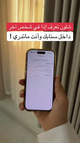 معرفة الاجهزه اللي داخله سنابك بدون علمك ! #اكسبلور #سناب_شات #السعودية #fyp #foryou                    